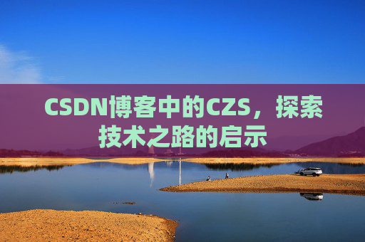 CSDN博客中的CZS，探索技术之路的启示